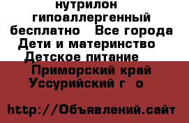 нутрилон1, гипоаллергенный,бесплатно - Все города Дети и материнство » Детское питание   . Приморский край,Уссурийский г. о. 